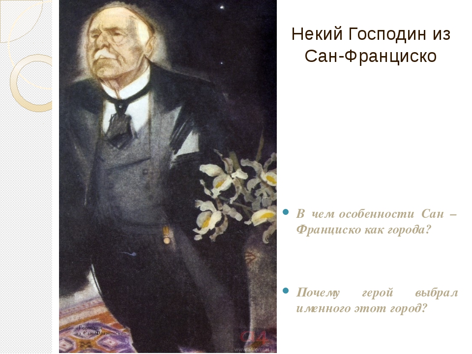 Человек из сан франциско кратко. Господин из Сан-Франциско иллюстрации. Господин из Сан-Франциско книга.