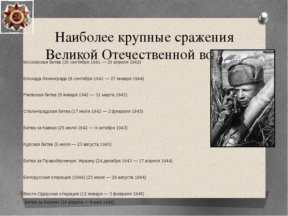 Периоды вов. Битвы Великой Отечественной войны 1941-1945. Крупные сражения Великой Отечественной войны. Великие битвы Великой Отечественной. Исторические события Великой Отечественной войны.