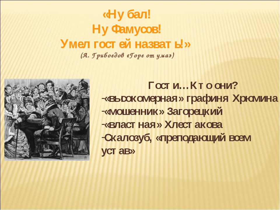 Фамусов горе. Гости Фамусова на балу. Гости Фамусова горе от ума. Ну Фамусов умел гостей назвать. Бал Фамусова горе от ума.