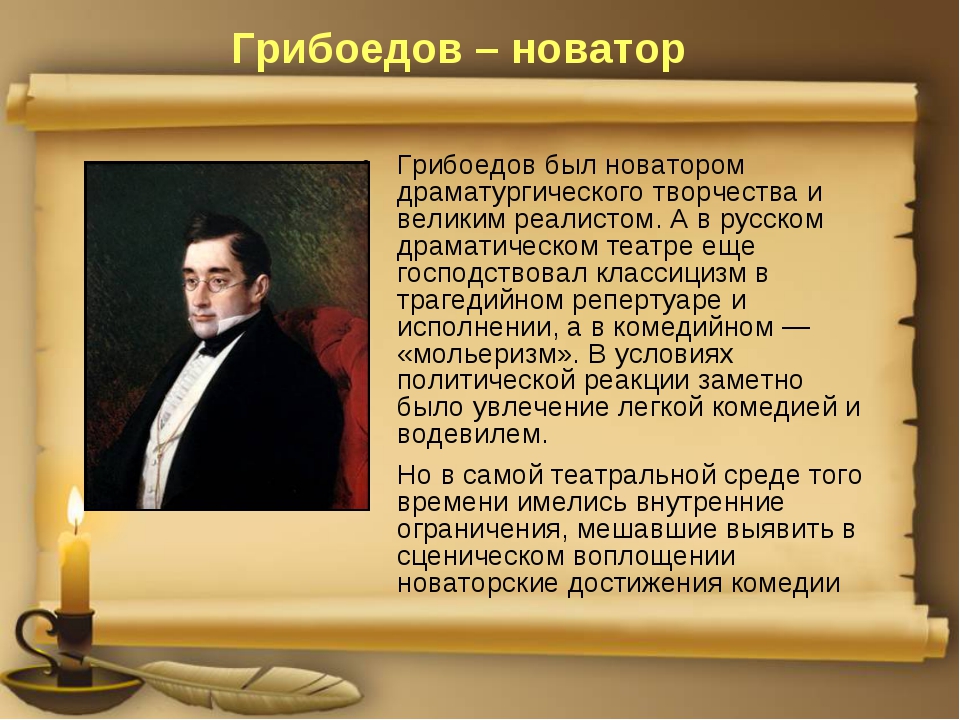 Грибоедов главное произведение. Грибоедов презентация. Грибоедов а. "горе от ума". Комедия горе от ума. Грибоедов информация.