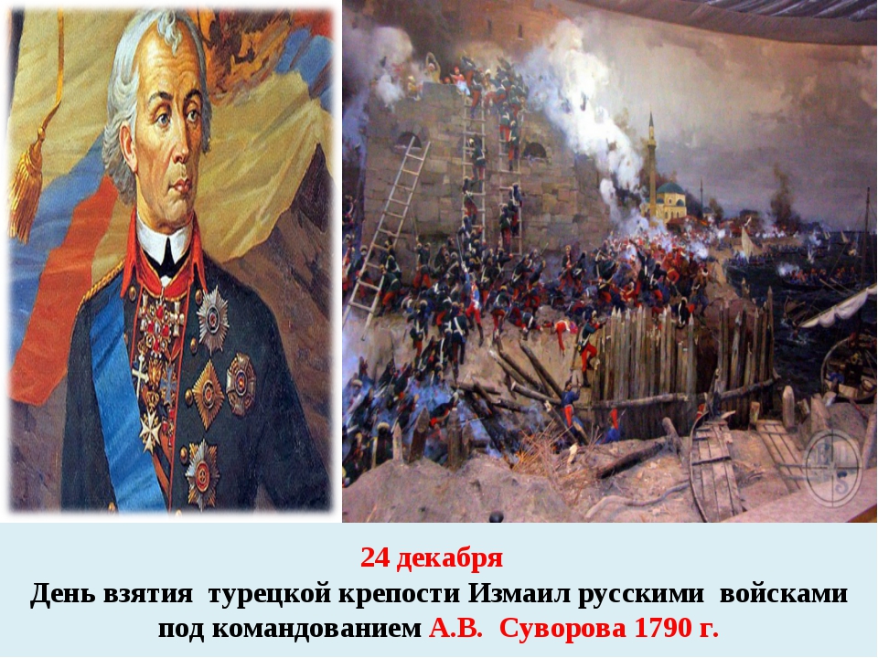 24 декабря взятие. Суворов полководец штурм Измаила. Штурм Измаила 1791 год.