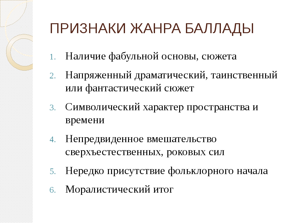 Баллада как жанр литературы проект