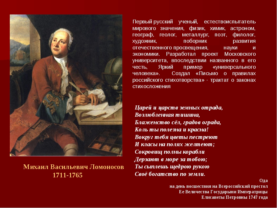 Ломоносов Ода. Первый русский ученый. Первый русский ученый естествоиспытатель. Русские ученые астрономы.