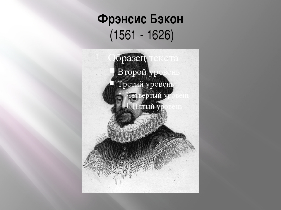 Б ф бэкон. Ф. Бэкон (1561-1626). Фрэнсис Бэкон философ. Фрэнсис Бэкон наука. Бэкон, Фрэнсис 1640.