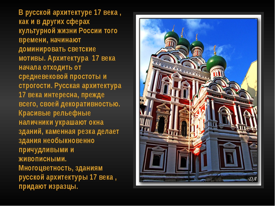 Архитектура в 17 веке в россии презентация