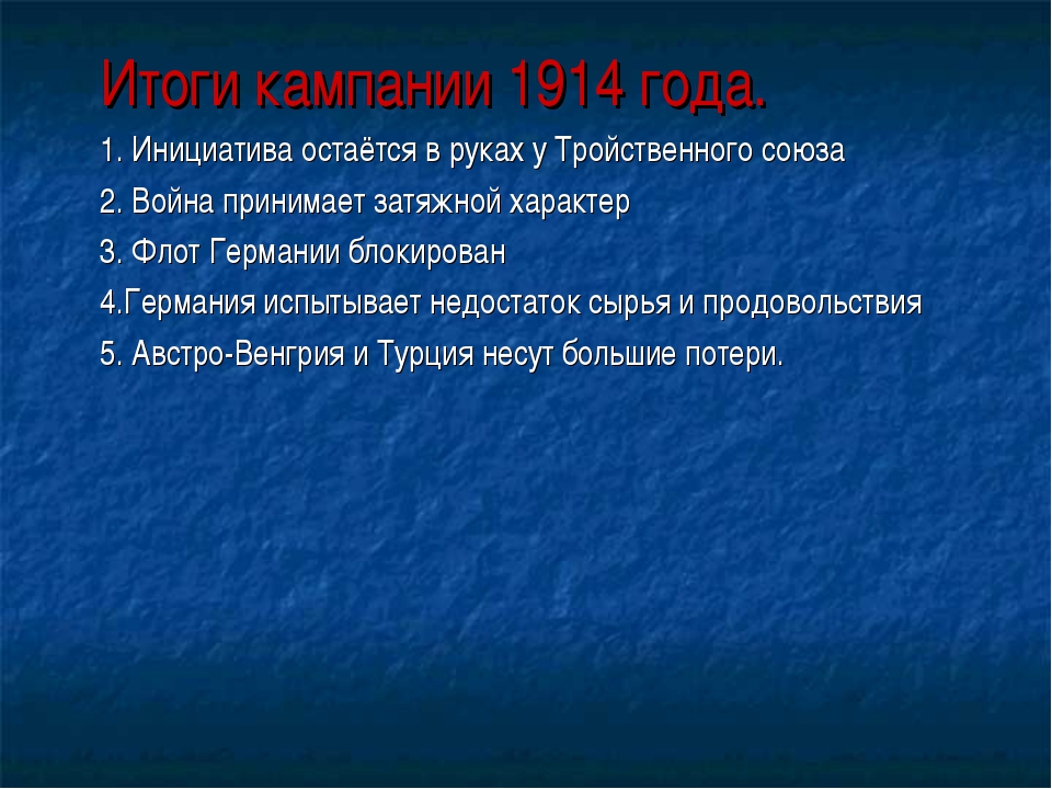 Каковы причины провала плана молниеносной войны каковы итоги кампании 1914 года