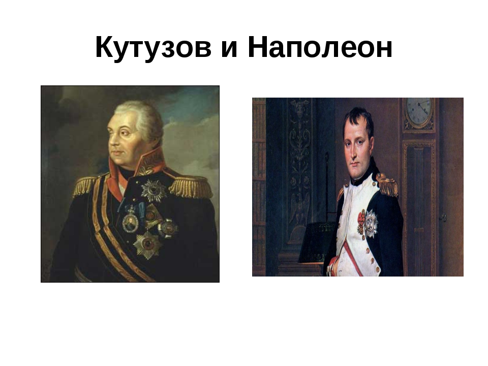 Кутузов и наполеон. Кутузов и Бонапарт. Наполеон Кутузов Противостояние. Наполеон Бонапарт против Кутузова.