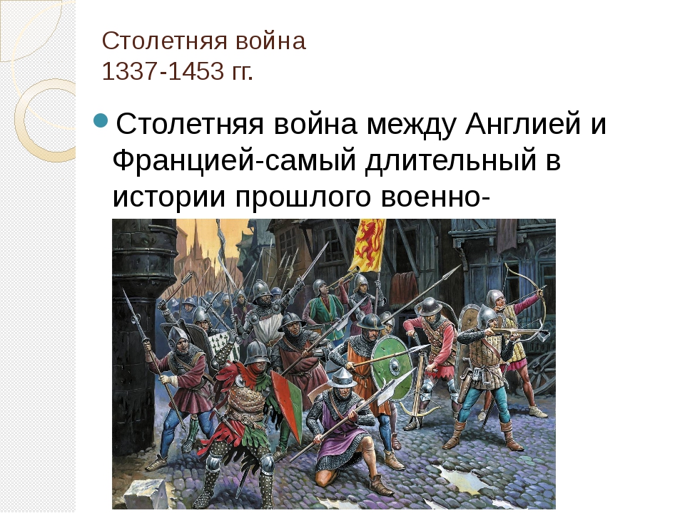 Причины столетней. Столетняя война 1337-1453 гг.. Англо французская война 1337-1453. Столетняя война между Англией и Францией 1337-1453. Столетняя война история.