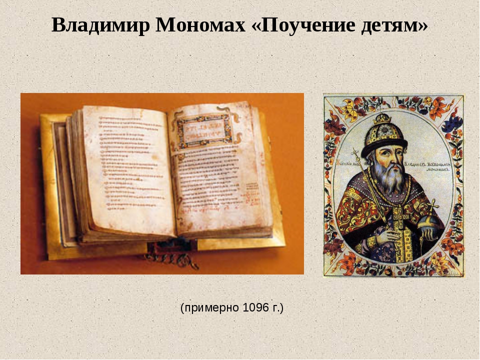 Поучение владимира мономаха. « Поучение Владимира Мономаха» (1096 г.). Полоучение Владимира Мономаха. Поучение Владимира Мономаха  (1117). Поучение детям Владимира Мономаха книга.