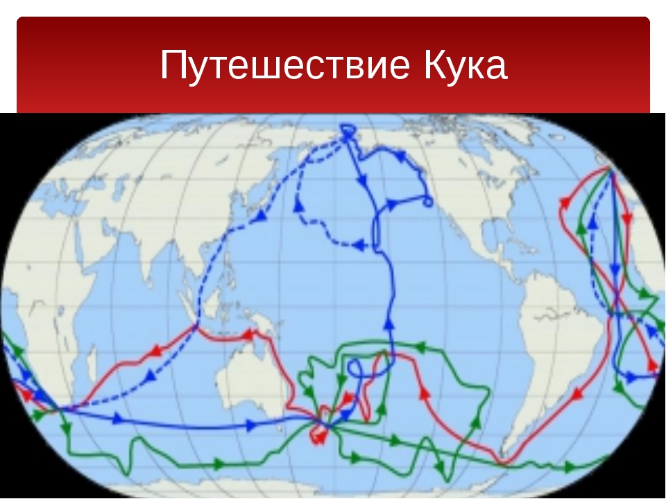 Кругосветное путешествие кука. Маршрут Джеймса Кука. Маршрут путешествия Джеймса Кука. Маршрут экспедиции Джеймса Кука на контурной карте. Путь путешествия Джеймса Кука на карте.