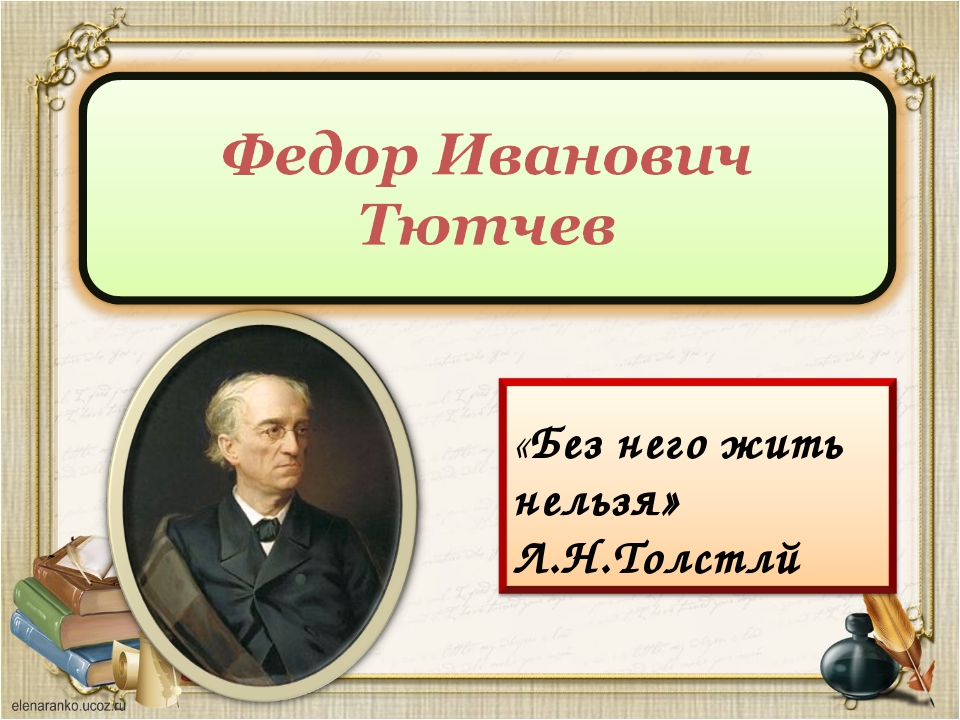 Презентация на тему тютчев жизнь и творчество