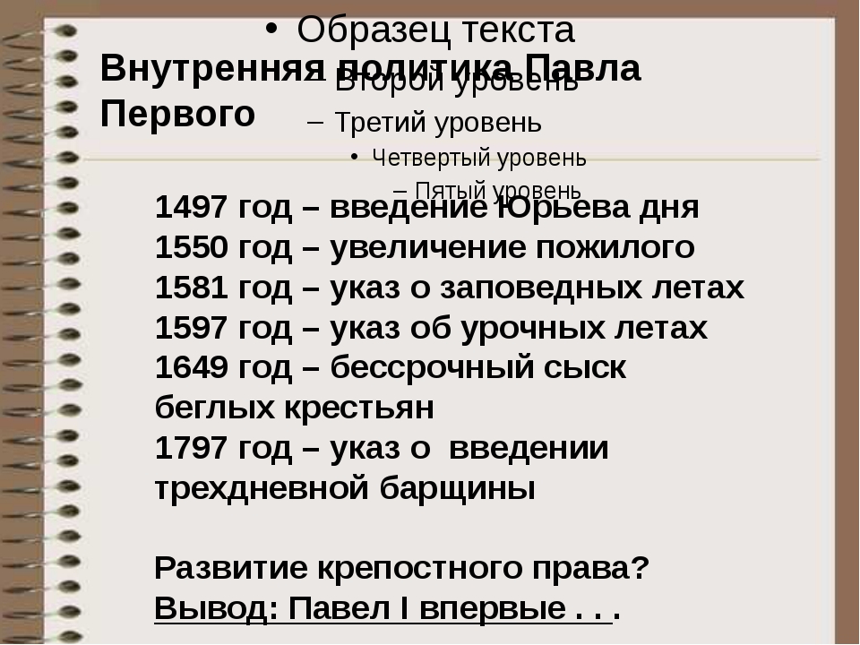 Составьте схему с указанием основных направлений внутренней политики павла 1 перечислите