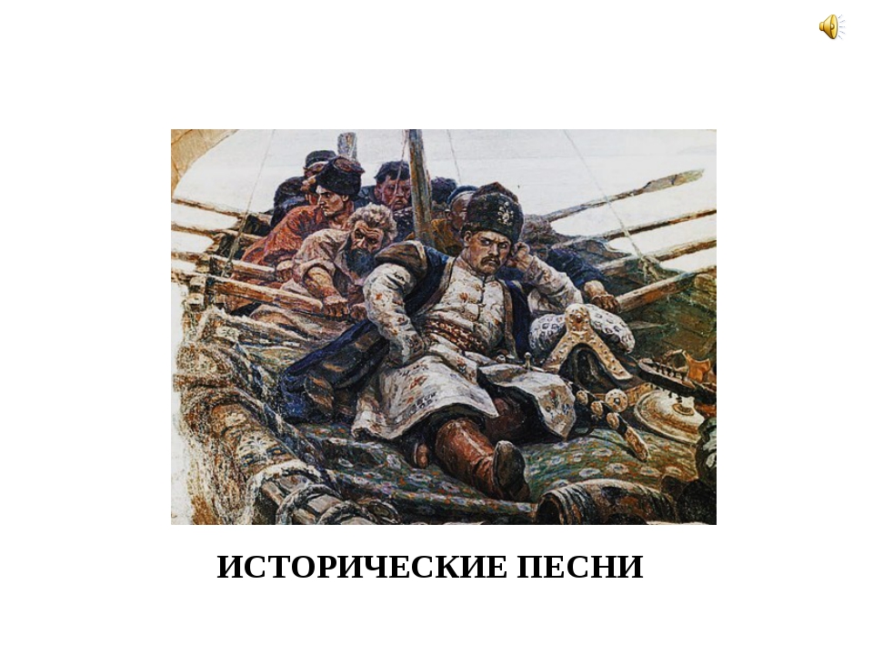 История песнь. Историческая песня. Исторические песни песни это. Исторические песни Руси. Герои исторических песен.