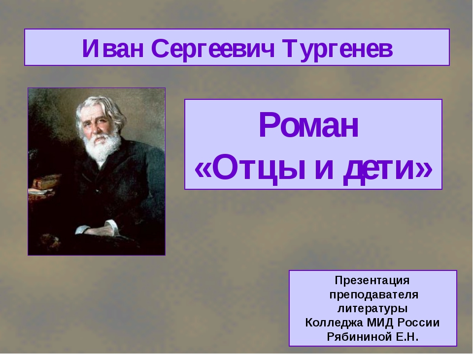 10 класс презентация отцы и дети