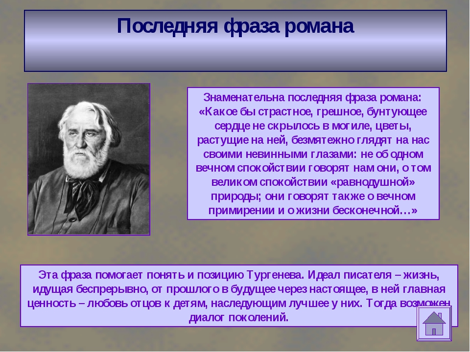 Кратчайший пересказ отцы и дети. Цитаты из романа отцы и дети. Афоризмы из отцы и дети. Цитаты из отцы и дети. Цитаты о романе отцы и дети.