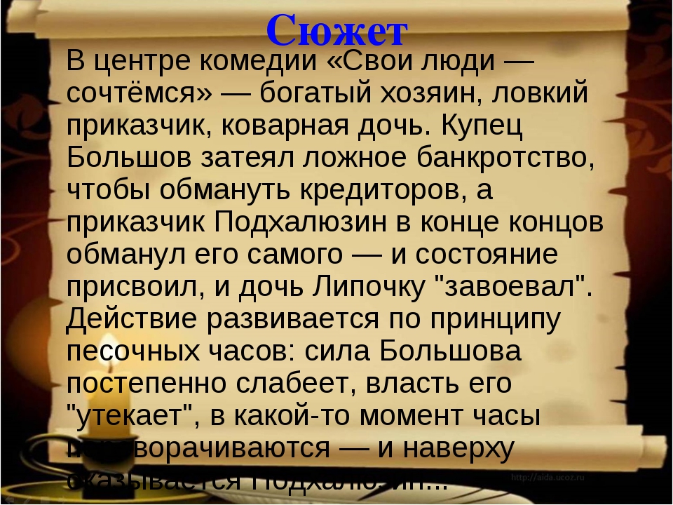 Краткое содержание пьесы. А.Н. Островский пьеса «свои люди, сочтемся!». Сюжет пьесы свои люди сочтемся. Свои люди сочтемся Островский краткое содержание. Свои люди сочтёмся краткое содержание.