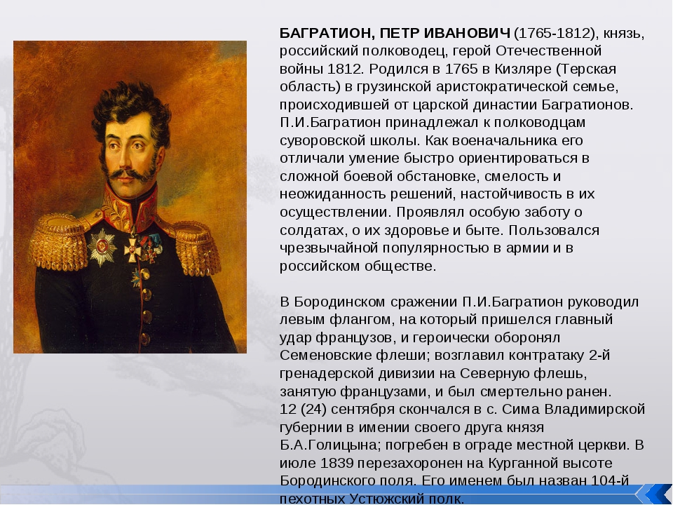 Оплата багратиона. Багратион полководец 1812. Багратион Петр Иванович полководец войны 1812. Пётр Иванович Багратион презентация. Русские полководцы герои войны 1812 года Багратион.