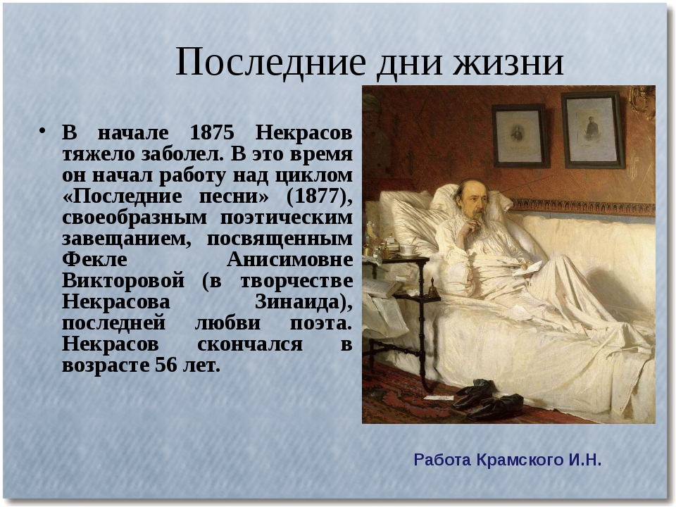 Есть ли в списке погибших некрасова. Последние годы жизни Николая Алексеевича Некрасова. Биография Некрасова годы жизни.