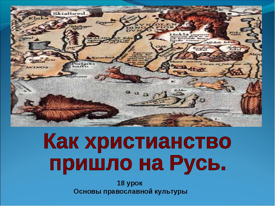 Откуда пришла русь. Как пришло христианство. Как христианство пришло на Русь. Откуда на Русь пришло христианство. Как христианство пришло на Русь кратко.