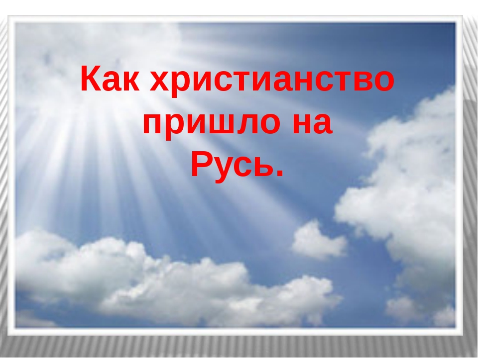 Презентация как христианство пришло на русь 4 класс презентация