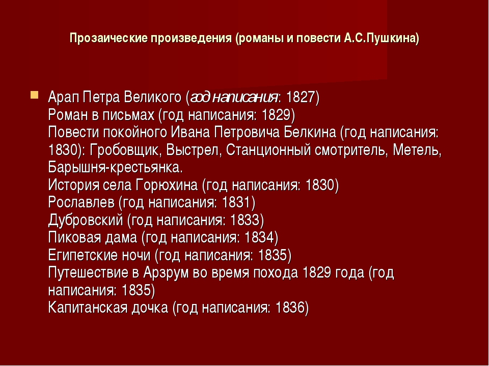 Пушкина произведения список самые. Проищоические произведение Пушкина. Прозаические произведения Пушкина. Ранние произведения Пушкина. Прозаическое произведение это.