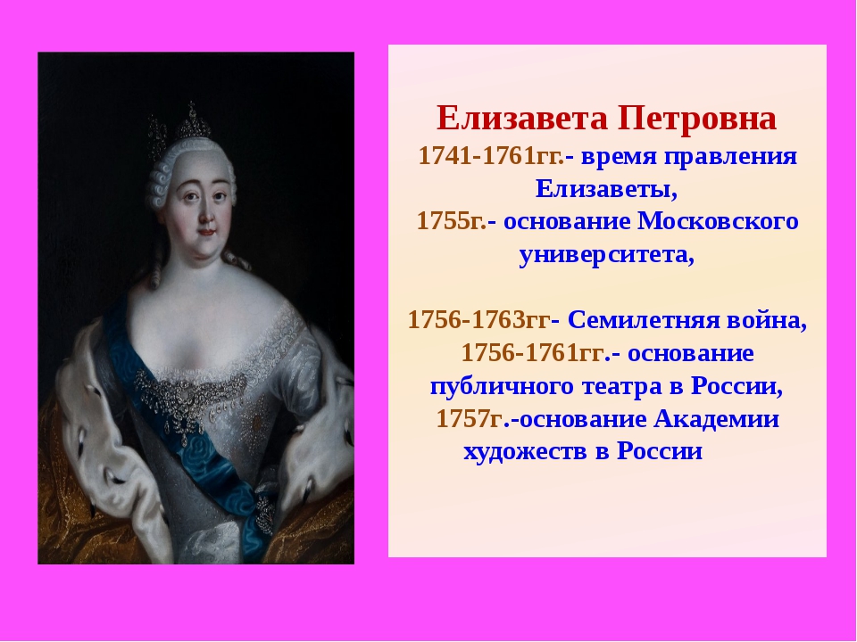 Годы правления елизаветы петровны произошла. Елизавета Петровна (1741-1761) + правления и - правления. Царствование Елизаветы Петровны 1741-1761. Елизавета Петровна 1761 правление. 1741-1761 - Правление императрицы Елизаветы Петровны.