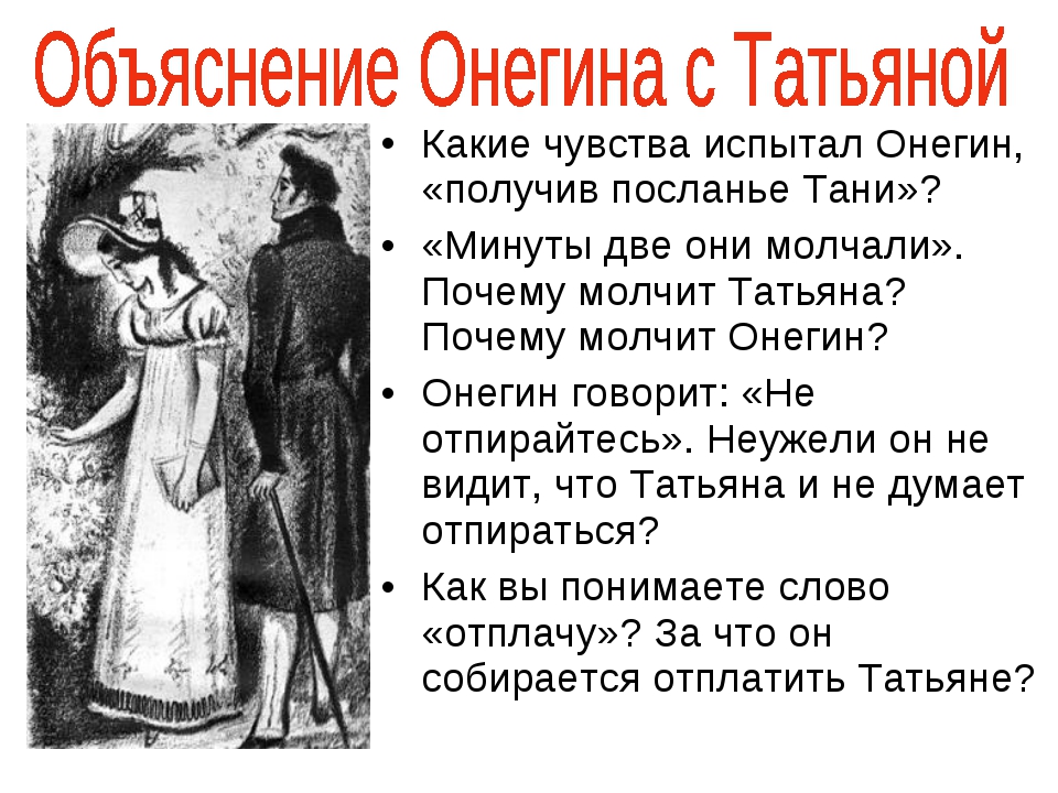 Онегин история любви. Любовь для Татьяны лариной. Объяснение Онегина с Татьяной.