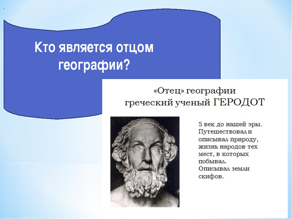 Почему многих древнегреческих ученых называют отцами. Отец географии. Кого считают отцом географии. Отец физической географии. Кого считают отцом географии 5 класс.