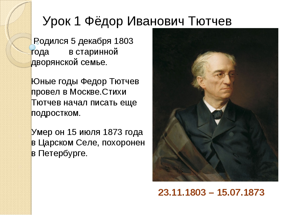 Ф тютчев 2 класс литературное чтение. Тютчев 1813-1818. Ф Тютчев биография 3 класс. География Тютчева 5 класс.