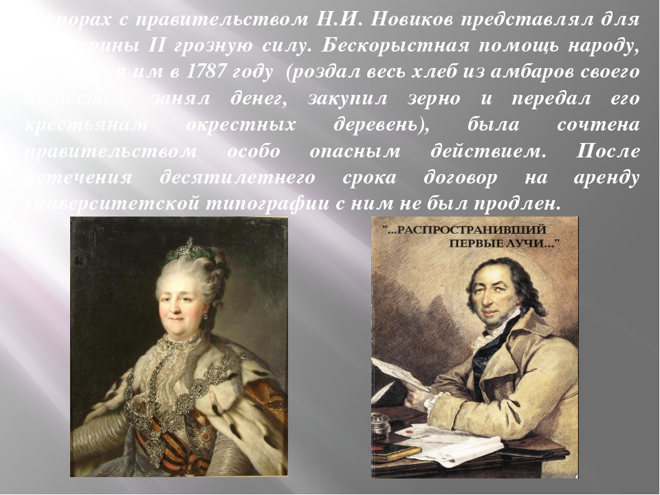 И н м т 4. Николай Новиков и Екатерина 2. Н Новиков при Екатерине 2. Издатель Новиков при Екатерине. Спор Новикова и Екатерины 2.