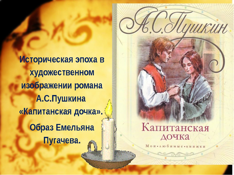 Прочитай капитанскую дочку. Пушкин Капитанская дочка картинки. Капитанская дочка стихотворение. Роман Капитанская дочка Пушкина изображение. Плакат по роману Капитанская дочка.