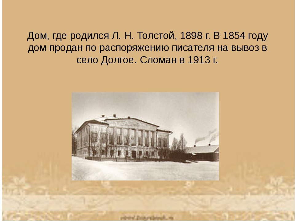 Где родился лев николаевич. Дом в котором родился л н толстой. Дом где родился Лев Николаевич толстой. Дом, где родился л. н. толстой, 1828 г.. Лев толстой дом где он родился.