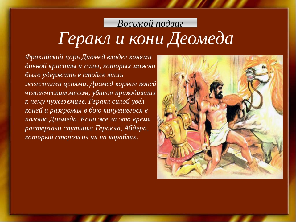 Презентация литература 6 класс мифы древней греции подвиги геракла