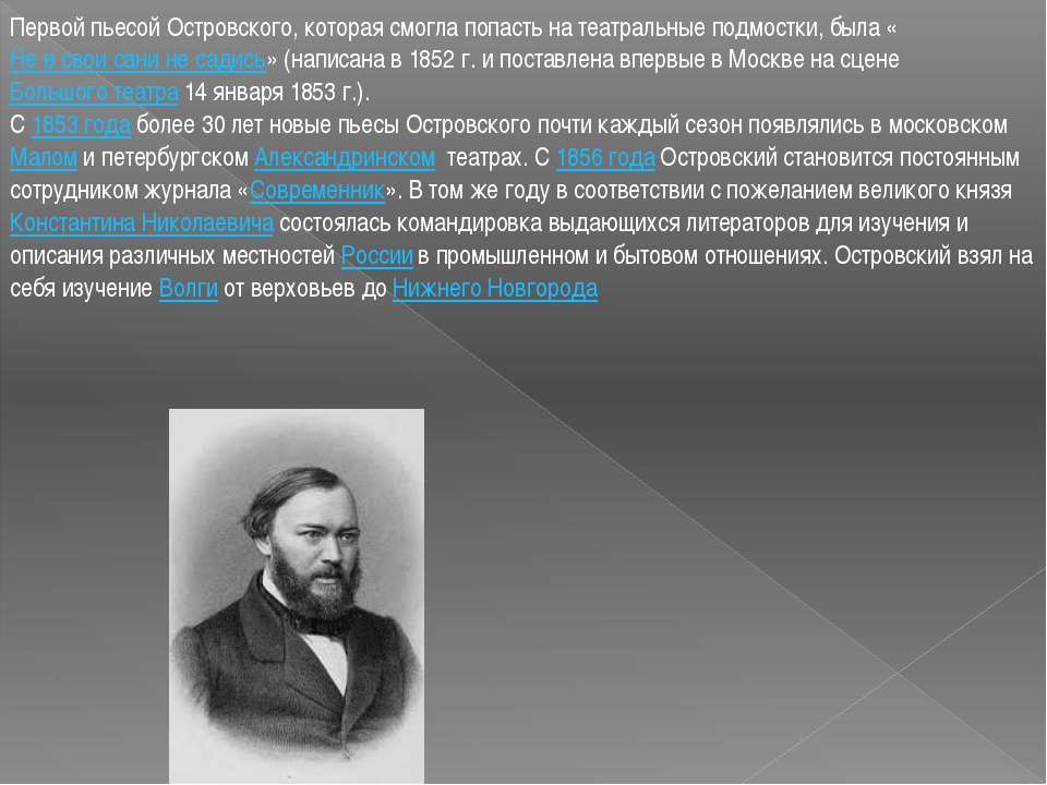 Впервые названное. Первые произведения Островского. Первое произведение Островского. Островский первые произведения. Первые пьесы Островского.