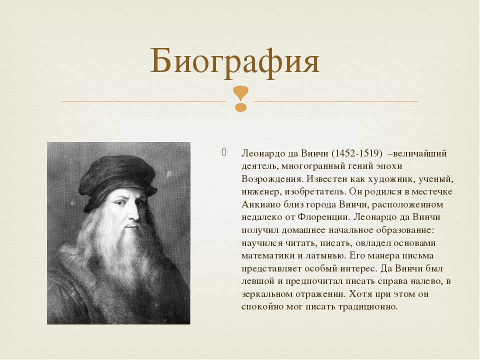 Сообщение о леонардо да винчи 4 класс. Леонардо да Винчи биография. Проект по истории Леонардо да Винчи. Леонардо да Винчи (1452-1519). Сообщение о Леонардо да Винчи.