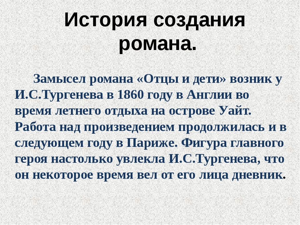 Тургенев отцы и дети анализ презентация