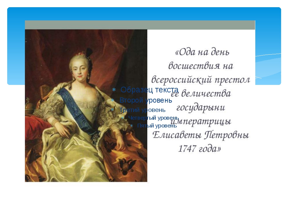 Восшествия елизаветы на престол. Елизавета Петровна Императрица 1747 год. На день восшествия на престол императрицы Елизаветы Петровны 1747. Ломоносов Елизаветы Петровны 1747. М В Ломоносов Ода на день восшествия на престол Елизаветы Петровны 1747.