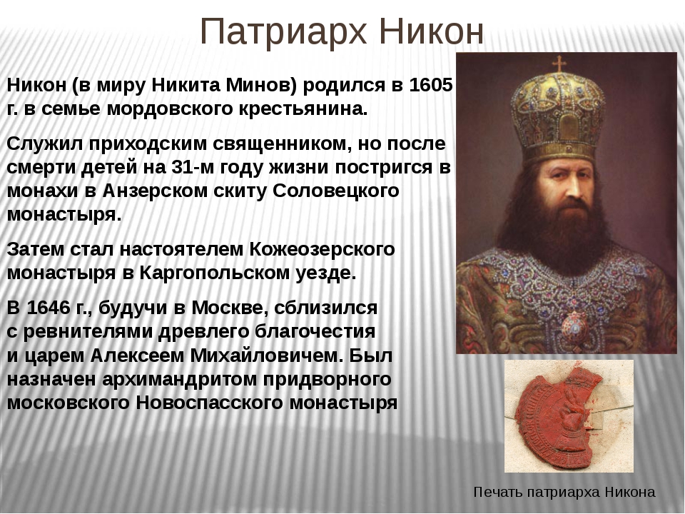 При ком были. Патриарх Никон с6. Никита Минов (1605—1681).. Никон раскол 1605. Патриарх Никон история 7 класс.