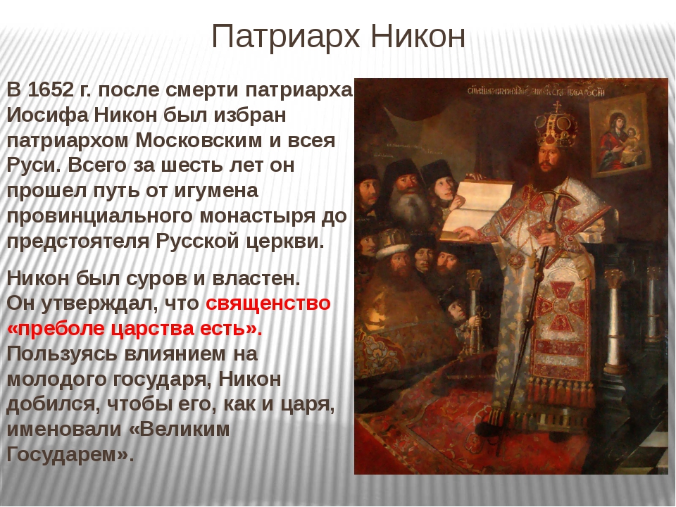 Смерть никона. ПАРСУНА Патриарха Никона 17 век. Религиозный раскол 17 века кратко.