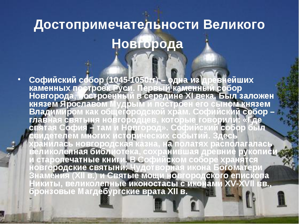 Какой город назывался великим. Храм св Софии в Новгороде 1045-1050 гг. Достопримечательности Новгорода Софийский храм.