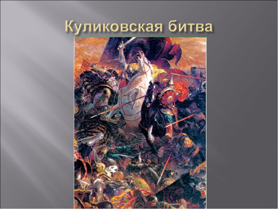 Игры куликовская битва. Куликовская битва. Проект Куликовская битва 4 класс. Рассказ о Куликовской битве. Проект на тему Куликовская битва 4 класс литературное чтение.