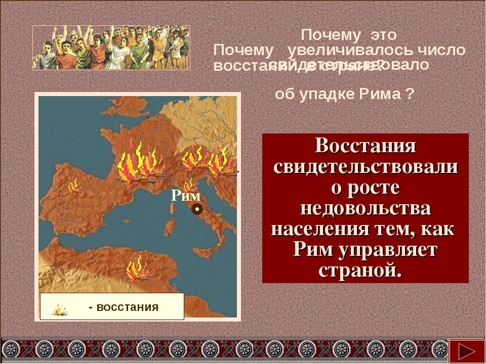 Причина римской империи. Зачем римской империи. Когда пала Римская Империя. Причины распада Великой римской империи. Почему пала Римская Империя причины.