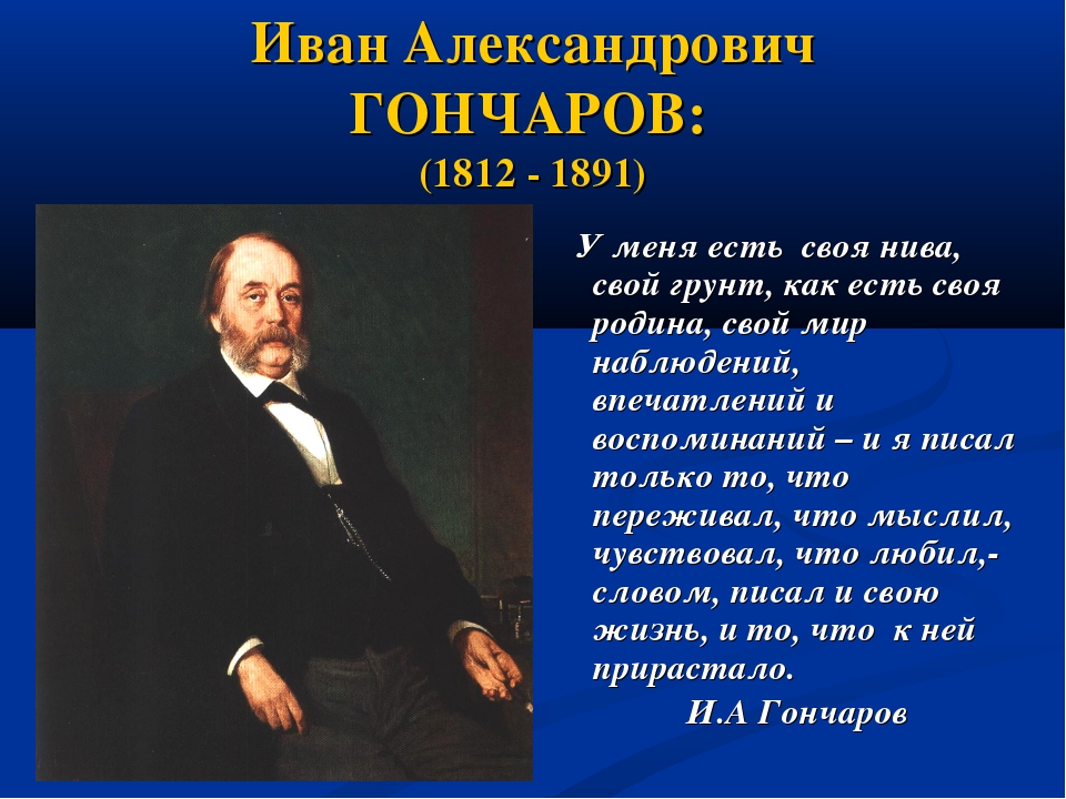 Творчество и жизнь гончарова презентация