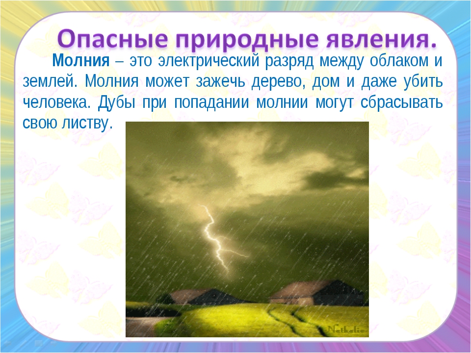 Опасное природное явление презентация