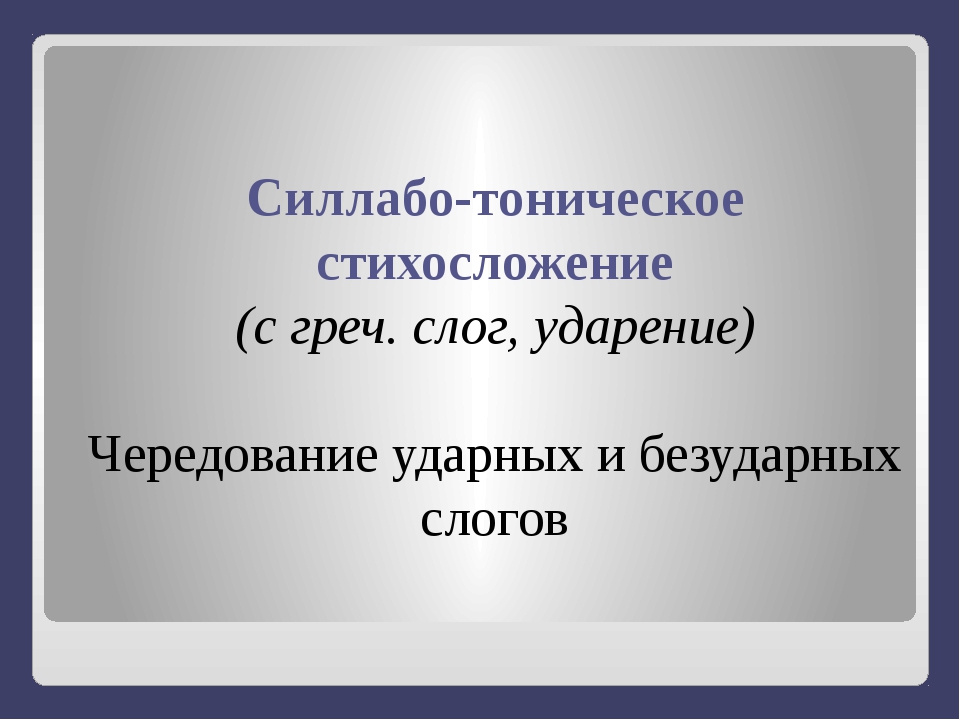 Свободное стихосложение. Сила батоничекое стихосложение. Силлабо-тоническое стихосложение. Силлоботаническое сихосложение. Силлабо-тоническое стихосложение примеры.