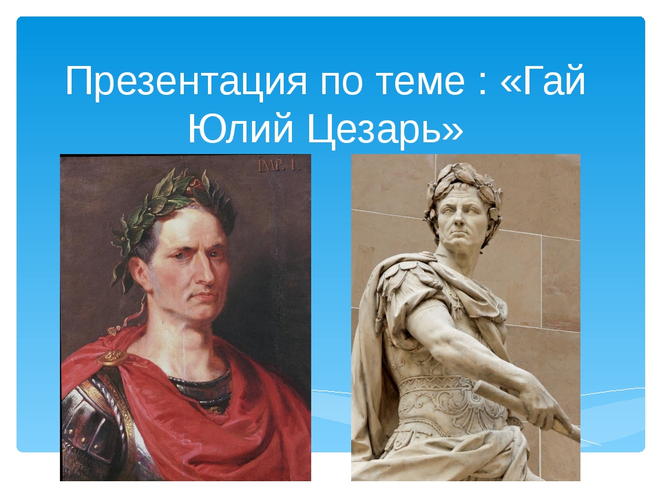 Правление цезаря в риме презентация 5 класс