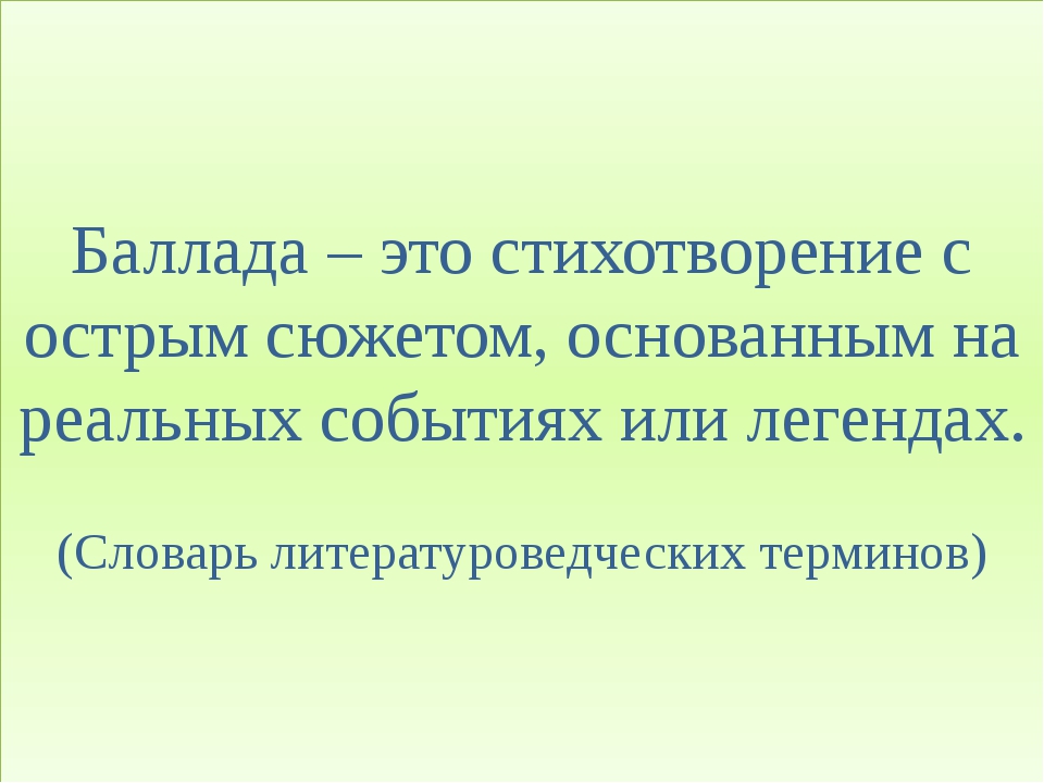 Баллада это кратко. Баллада это. Что такое Баллада кратко. Баллада это в литературе. Что такое Баллада в литературе кратко.