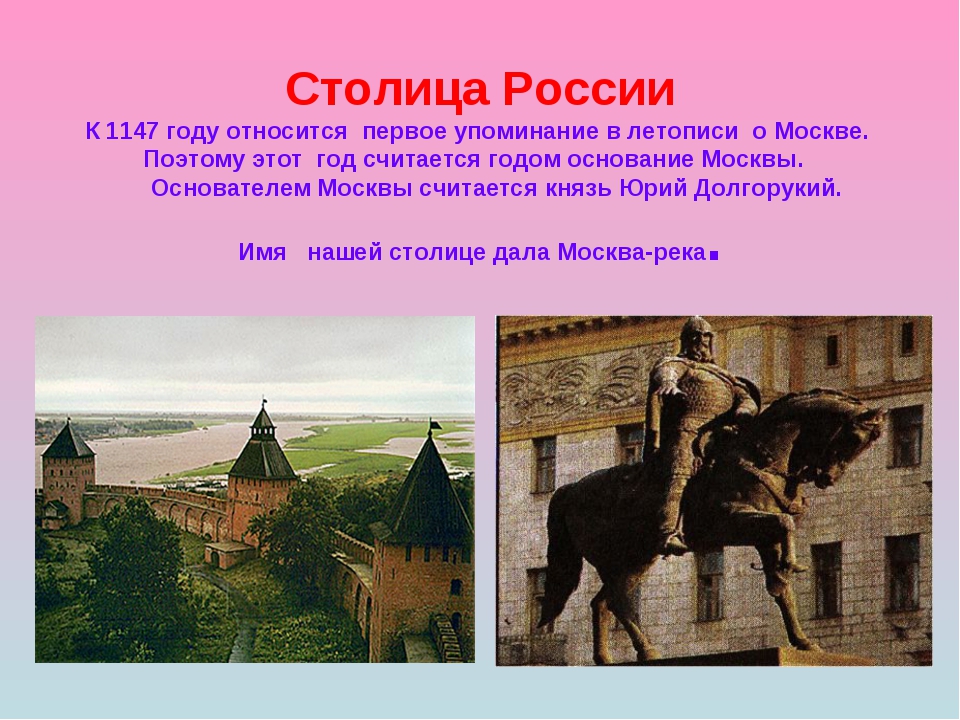 На какой реке основана москва. Первое летописное упоминание о Москве 1147. 1147 Г. – первое упоминание о Москве в летописи.. Кремль Юрия Долгорукого 1147.