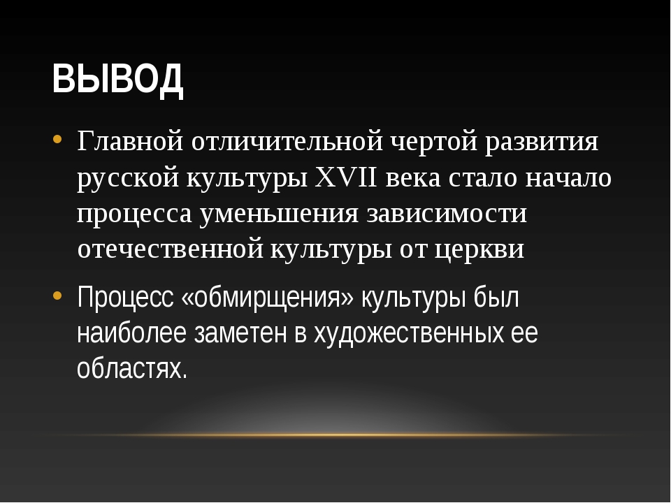 Вывод горожан. Культура России 17 века заключение. Культура России в 17 веке вывод. Культура 17 века вывод. Культура 17 века кратко.