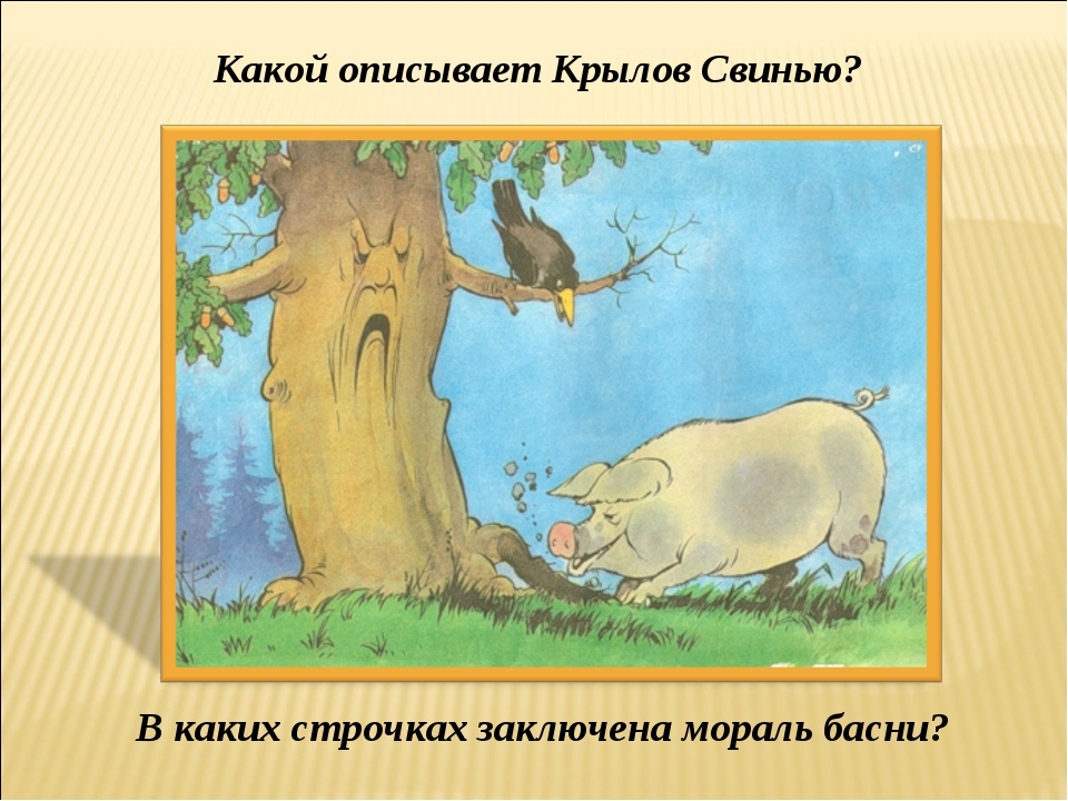 Свинья под дубом. Крылов басня свинья и дуб. Какой описывает Крылов свинью. Свинья под дубом и ворона и лисица. Свинья из басни Крылова.